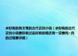 求好看的有文笔的古代言情小说（求好看的古代言情小说要你看过最好看的哦还有一定要肉~肉的过程要详细）