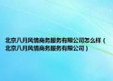 北京八月风情商务服务有限公司怎么样（北京八月风情商务服务有限公司）