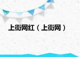 上街网红（上街网）