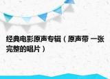 经典电影原声专辑（原声带 一张完整的唱片）