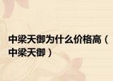 中梁天御为什么价格高（中梁天御）