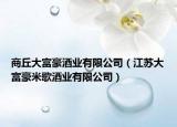 商丘大富豪酒业有限公司（江苏大富豪米歌酒业有限公司）