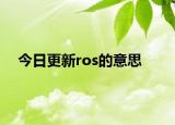 今日更新ros的意思