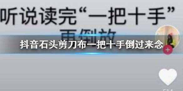 抖音石头剪刀布一把十手倒过来念梗是什么意思 有啥内涵梗