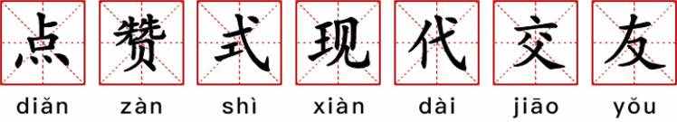 细数90后十大特征，每条都扎心