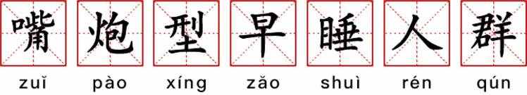 细数90后十大特征，每条都扎心