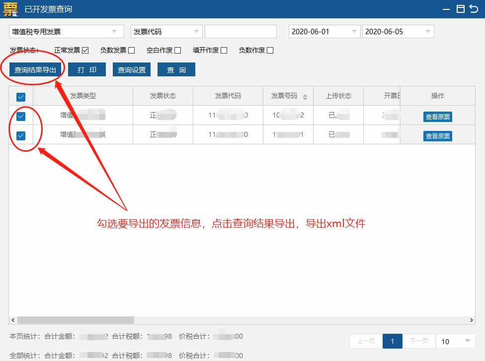 增值税开票软件（税务UKey）发票明细导出流程