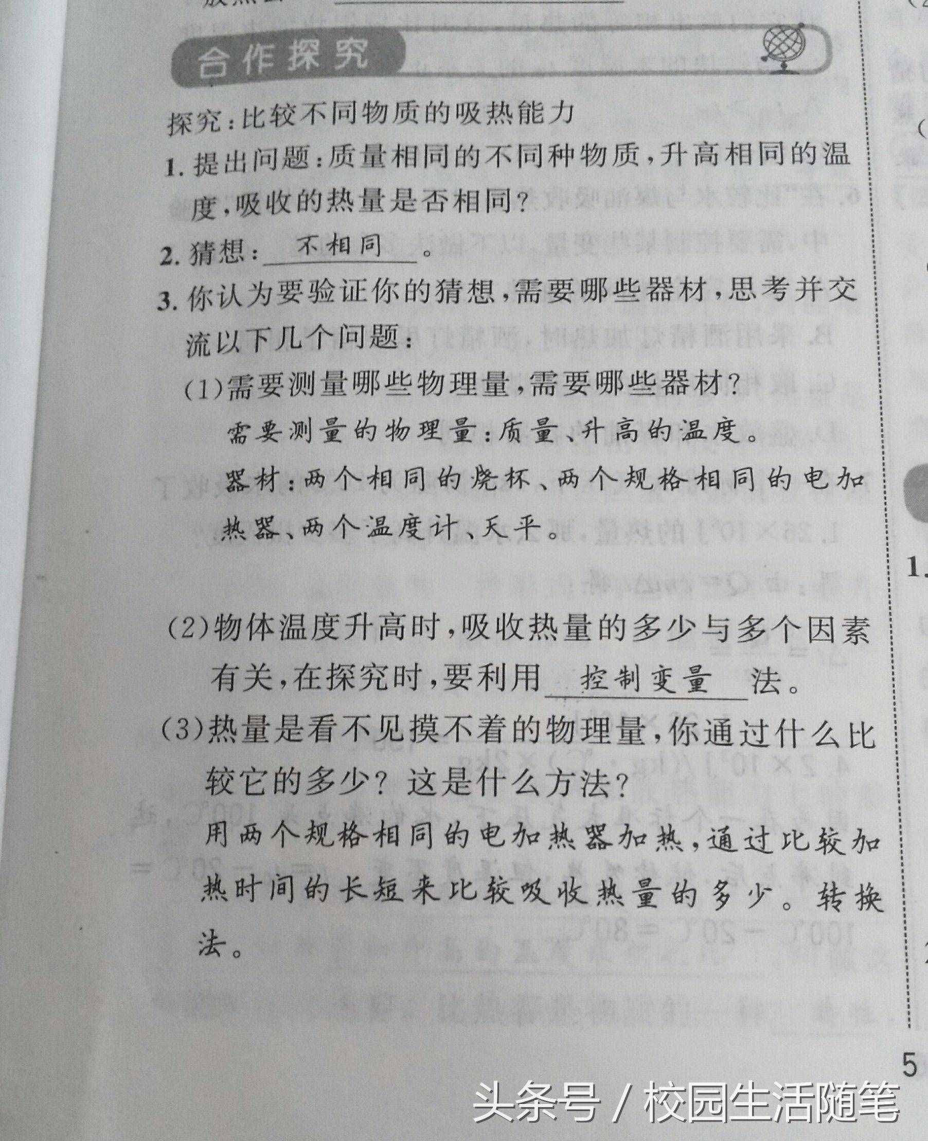 老师领你预习九年级新课 新人教版第十三章第三节比热容导学案