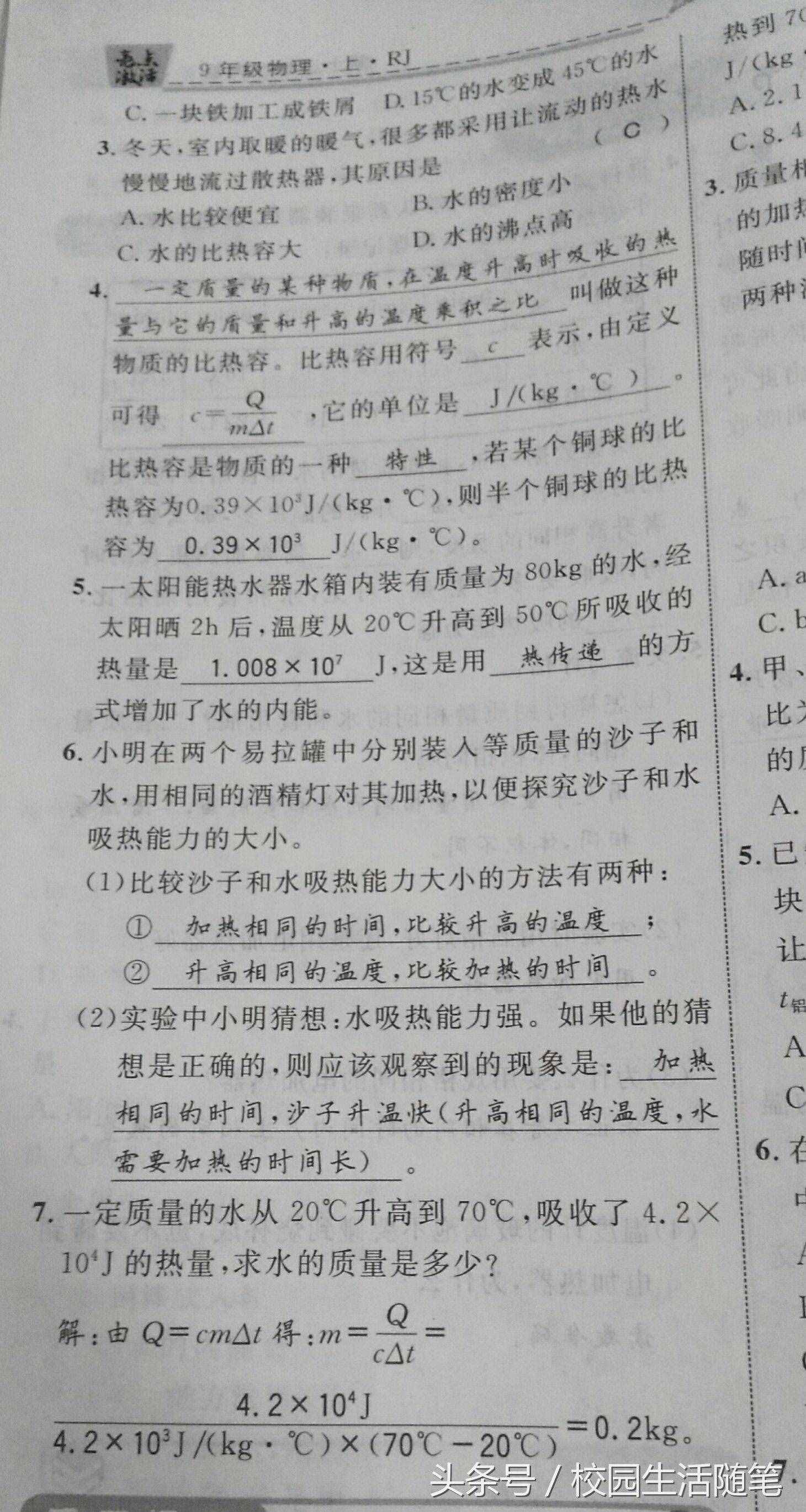 老师领你预习九年级新课 新人教版第十三章第三节比热容导学案