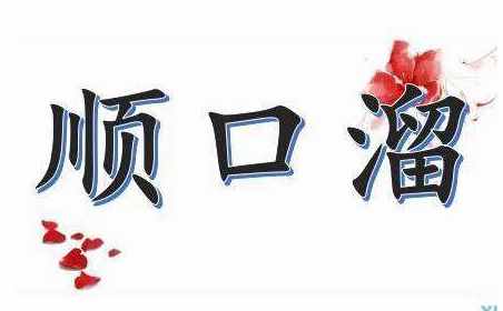 小时候，那些损人的顺口溜，你还记得多少？