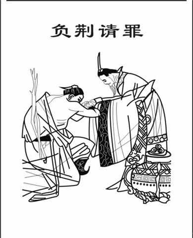 负荆请罪的故事