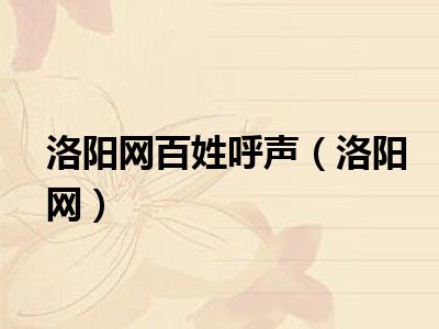 洛阳凌宇犀地百姓呼声图片