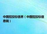 中国招投标信息（中国招投标信息网）
