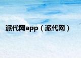 派代网app（派代网）