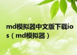 md模拟器中文版下载ios（md模拟器）