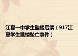 江夏一中学生坠楼后续（917江夏学生跳楼坠亡事件）