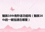 魅族16th有秒连功能吗（魅族16th的一键加速在哪里）