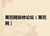 篱笆网装修论坛（篱笆网）