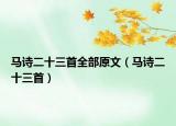 马诗二十三首全部原文（马诗二十三首）