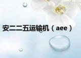 安二二五运输机（aee）