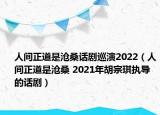 人间正道是沧桑话剧巡演2022（人间正道是沧桑 2021年胡宗琪执导的话剧）