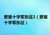 要塞十字军东征2（要塞十字军东征）
