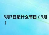 3月3日是什么节日（3月）