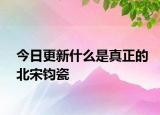 今日更新什么是真正的北宋钧瓷