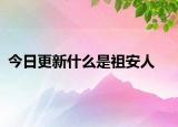 今日更新什么是祖安人