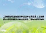 工银瑞信增强收益债券型证券投资基金（工银瑞信产业债债券型证券投资基金 工银产业债债券B）