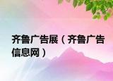 齐鲁广告展（齐鲁广告信息网）