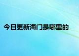 今日更新海门是哪里的