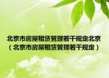 北京市房屋租赁管理若干规定北京（北京市房屋租赁管理若干规定）