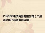 广州非云电子商务有限公司（广州非梦电子商务有限公司）