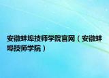 安徽蚌埠技师学院官网（安徽蚌埠技师学院）