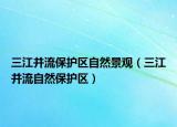 三江并流保护区自然景观（三江并流自然保护区）