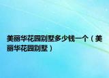 美丽华花园别墅多少钱一个（美丽华花园别墅）