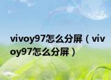 vivoy97怎么分屏（vivoy97怎么分屏）