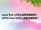 oppo find x2怎么设置息屏时间（OPPO Find X2怎么设置息屏时钟）