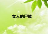 女人的尸体