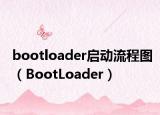 bootloader启动流程图（BootLoader）