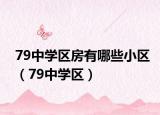 79中学区房有哪些小区（79中学区）