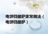 电饼铛披萨家常做法（电饼铛披萨）