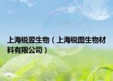上海锐翌生物（上海锐图生物材料有限公司）