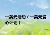 一美元活动（一美元爱心计划）
