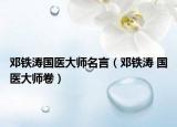 邓铁涛国医大师名言（邓铁涛 国医大师卷）