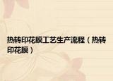 热转印花膜工艺生产流程（热转印花膜）
