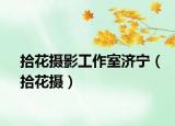 拾花摄影工作室济宁（拾花摄）