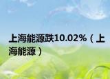 上海能源跌10.02%（上海能源）