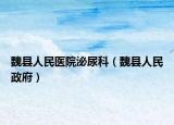 魏县人民医院泌尿科（魏县人民政府）